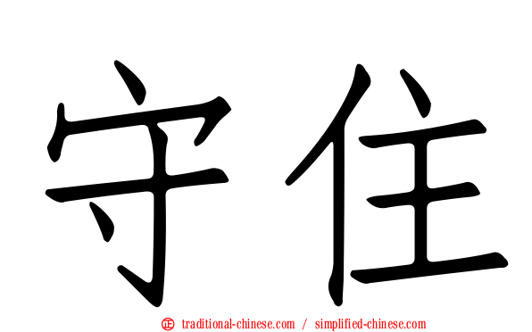 守住
