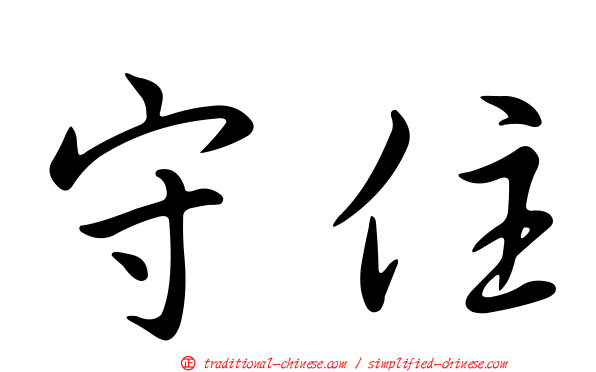 守住