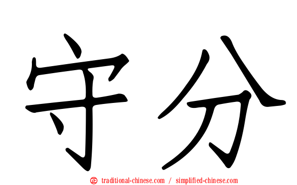 守分