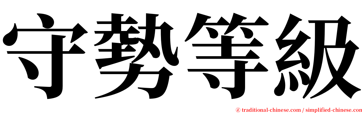 守勢等級 serif font
