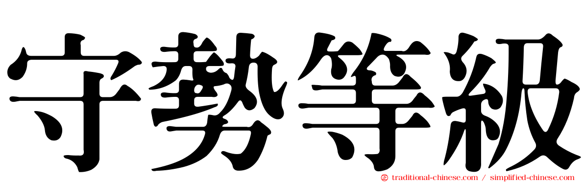 守勢等級