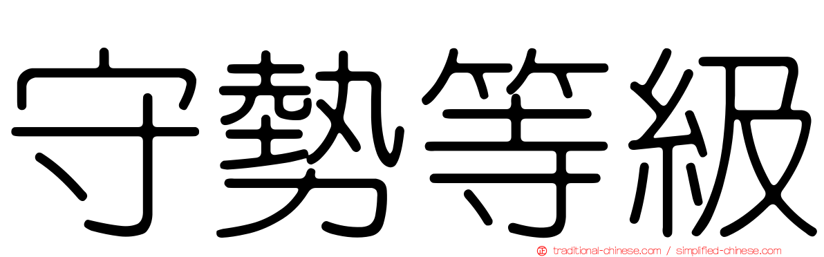 守勢等級