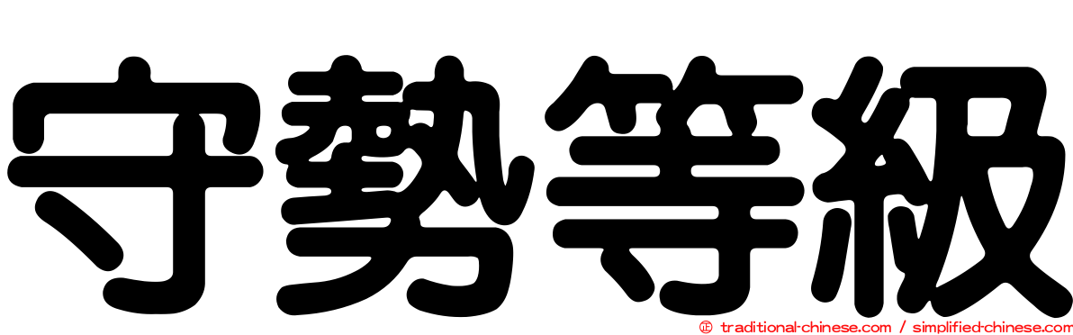 守勢等級