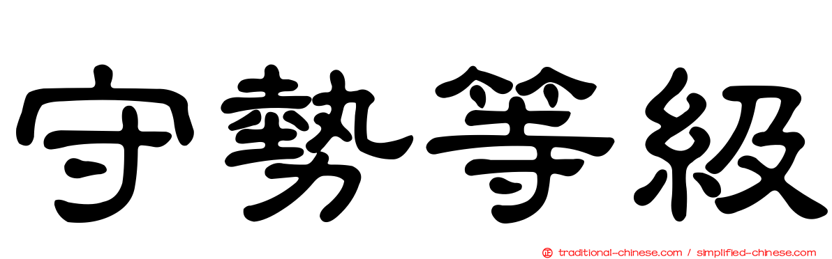 守勢等級