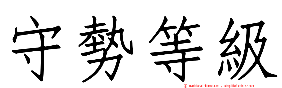 守勢等級