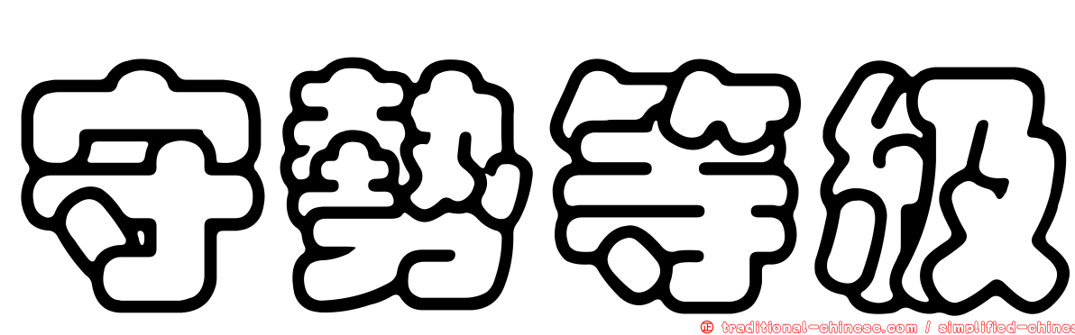 守勢等級