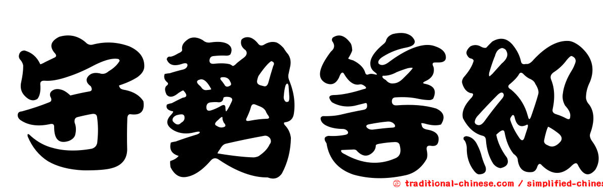 守勢等級