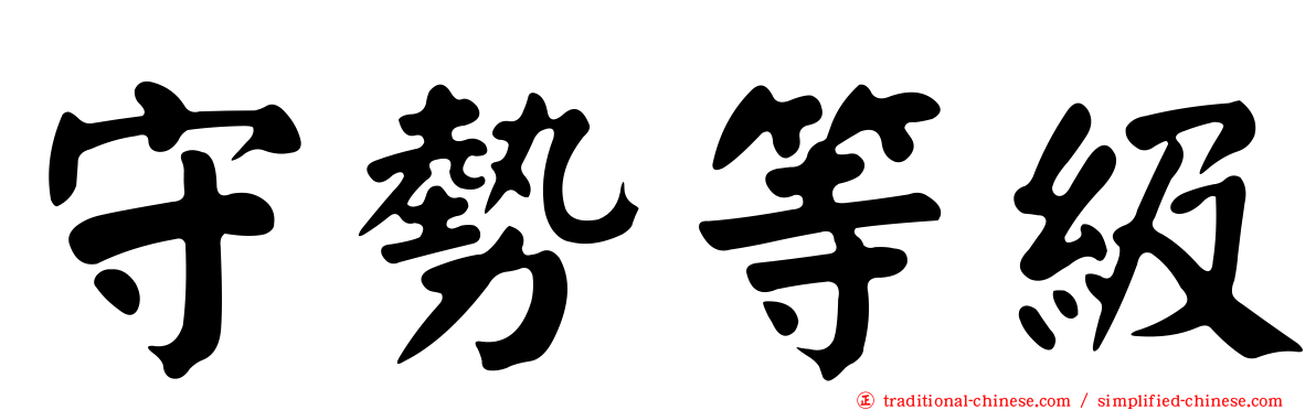 守勢等級