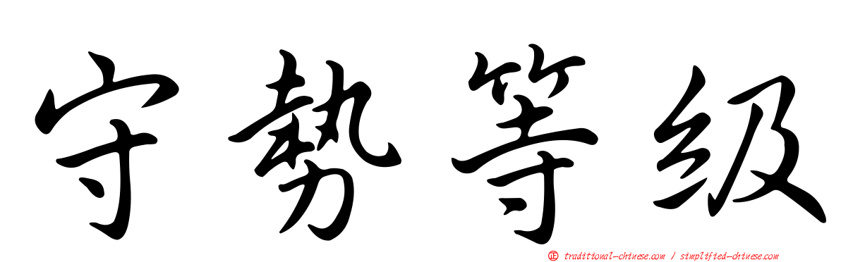 守勢等級