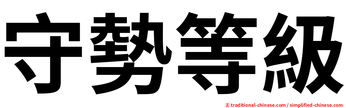 守勢等級