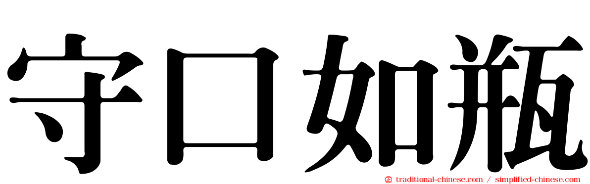 守口如瓶