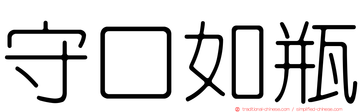 守口如瓶
