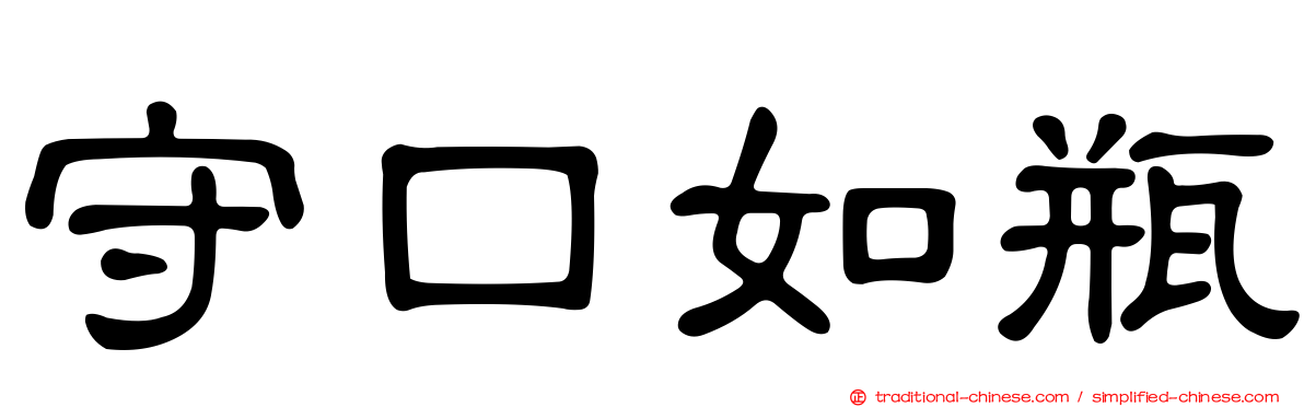 守口如瓶