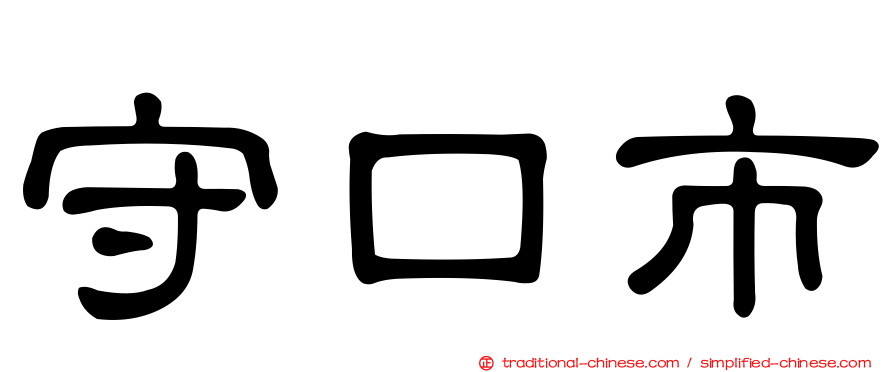 守口市