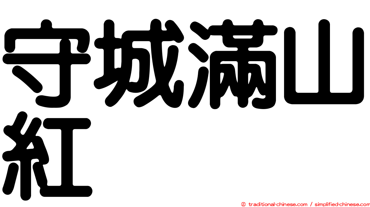 守城滿山紅