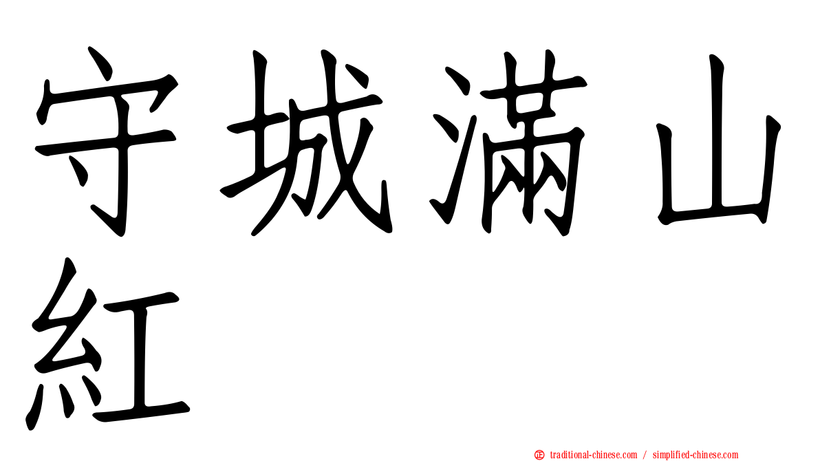 守城滿山紅
