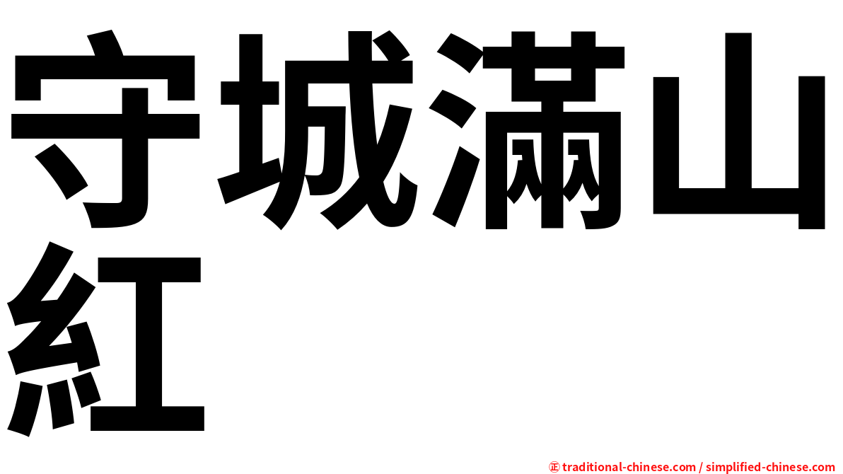 守城滿山紅