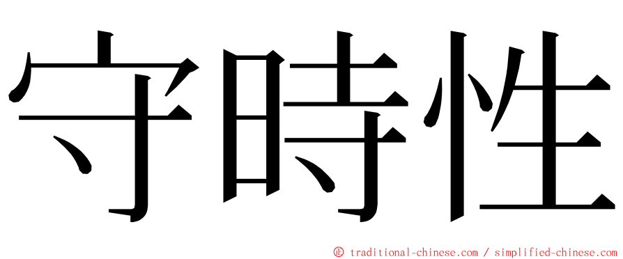 守時性 ming font