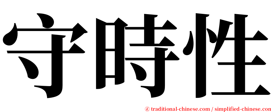 守時性 serif font