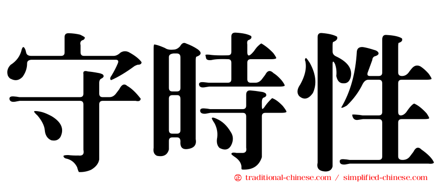 守時性