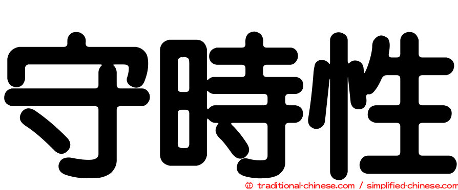守時性