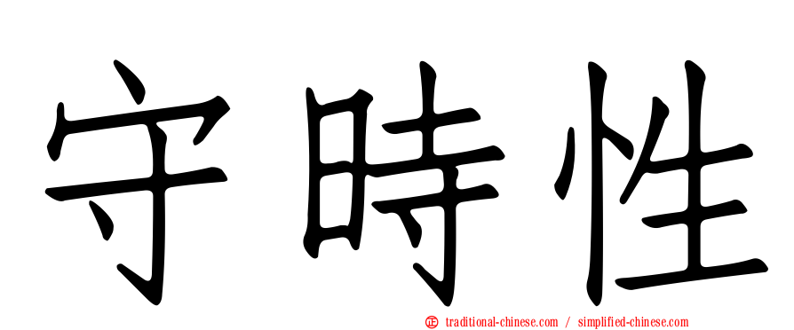 守時性