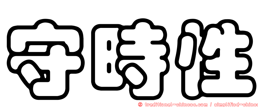 守時性