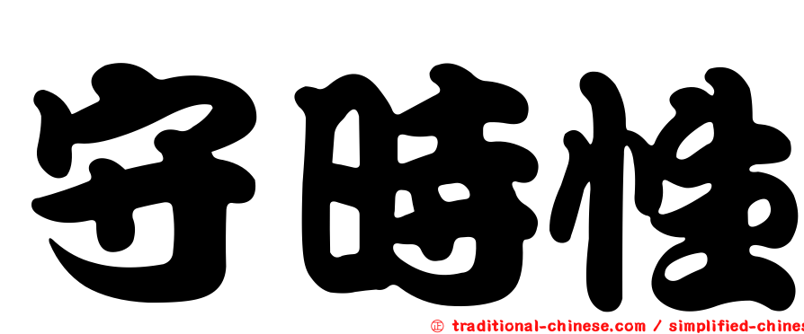 守時性