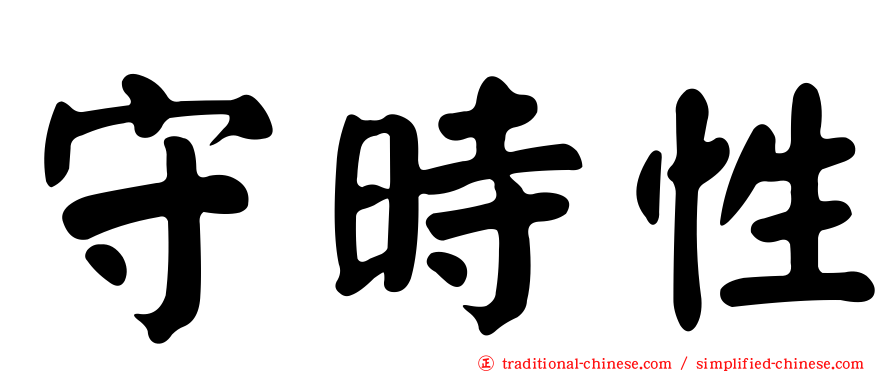 守時性