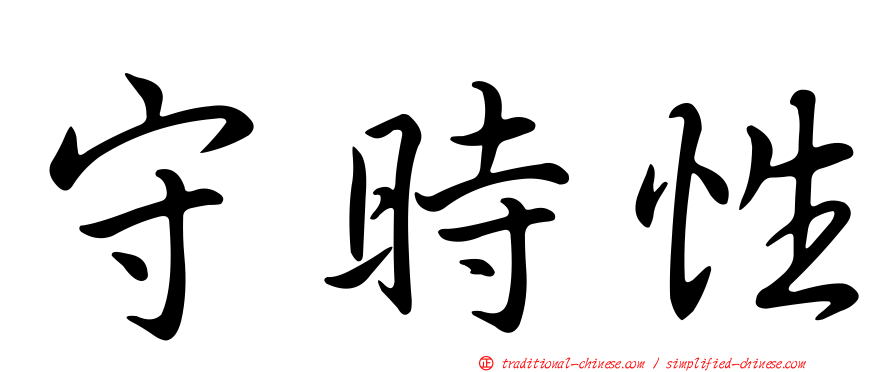 守時性