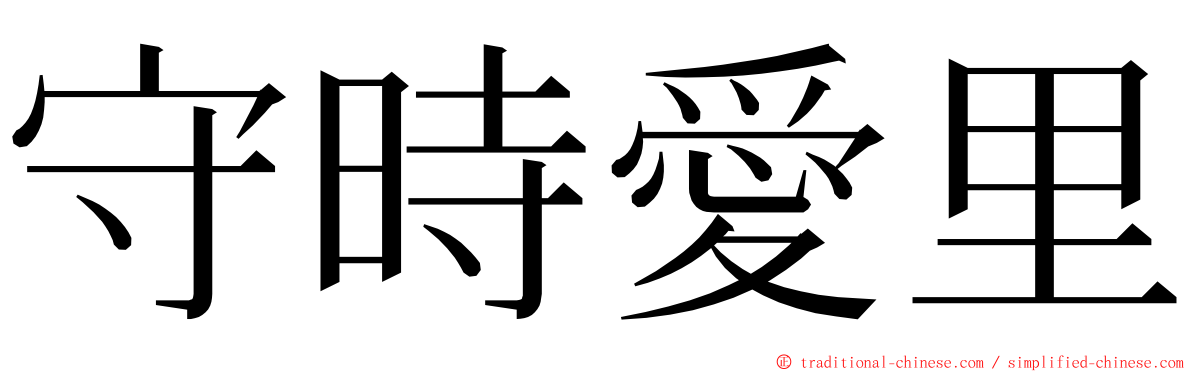 守時愛里 ming font