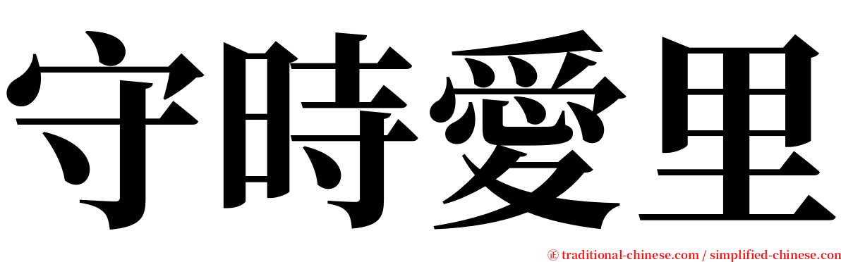 守時愛里 serif font