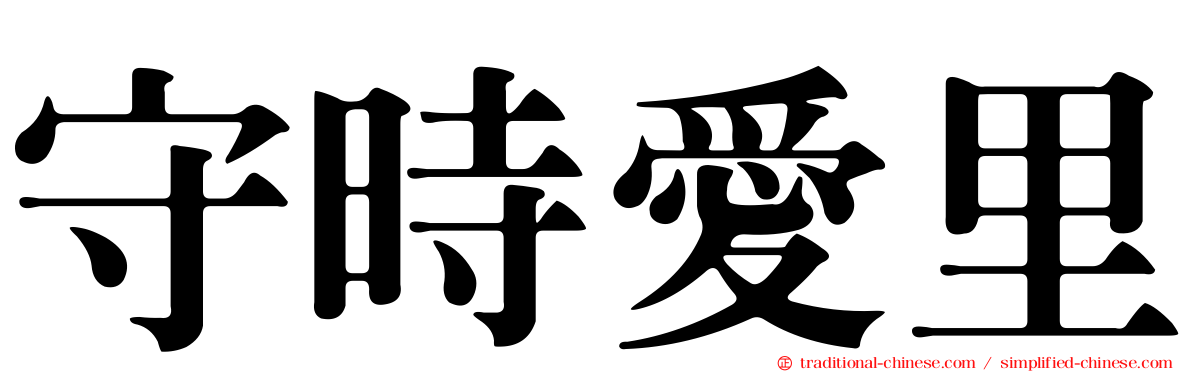 守時愛里