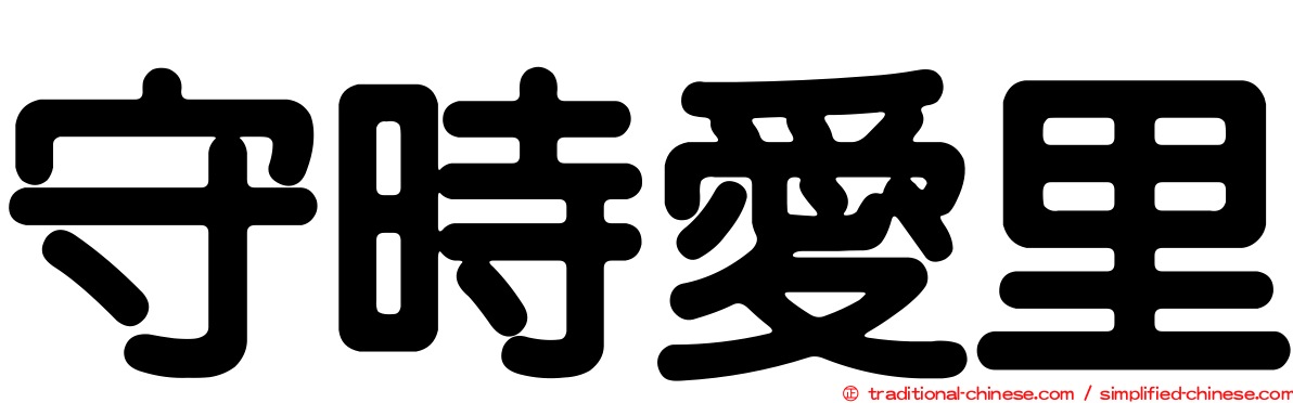 守時愛里