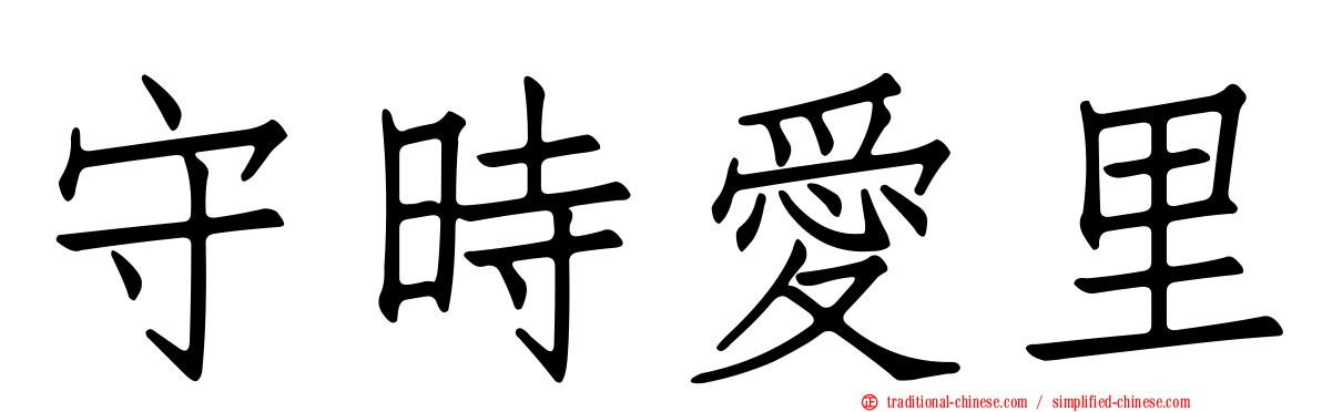 守時愛里
