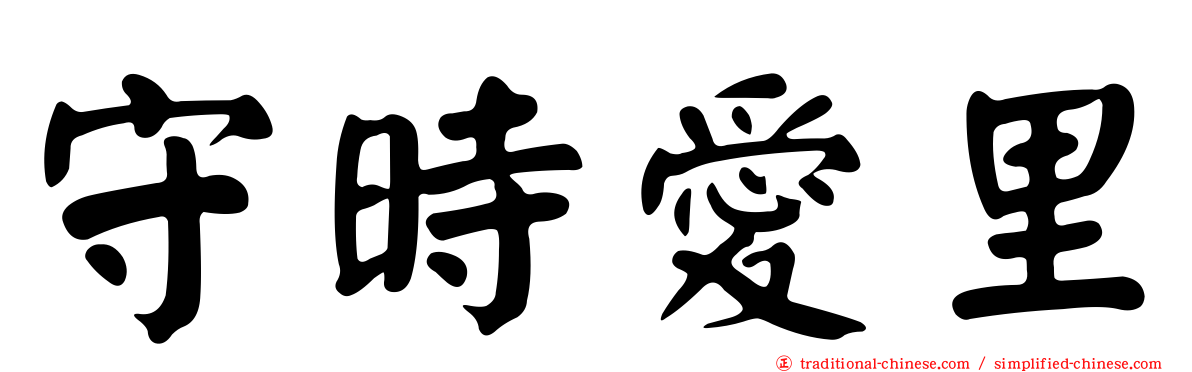 守時愛里