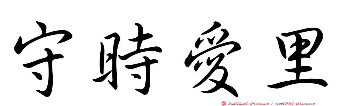 守時愛里