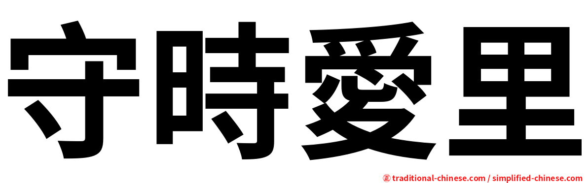 守時愛里