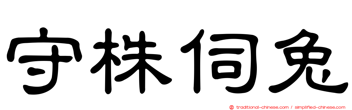 守株伺兔
