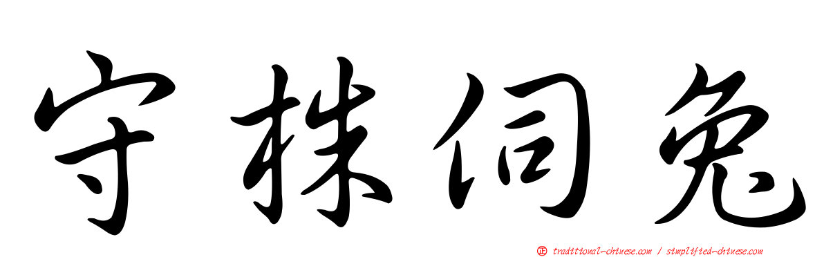 守株伺兔
