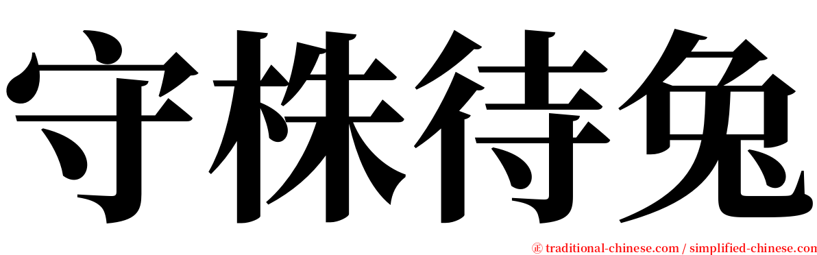 守株待兔 serif font