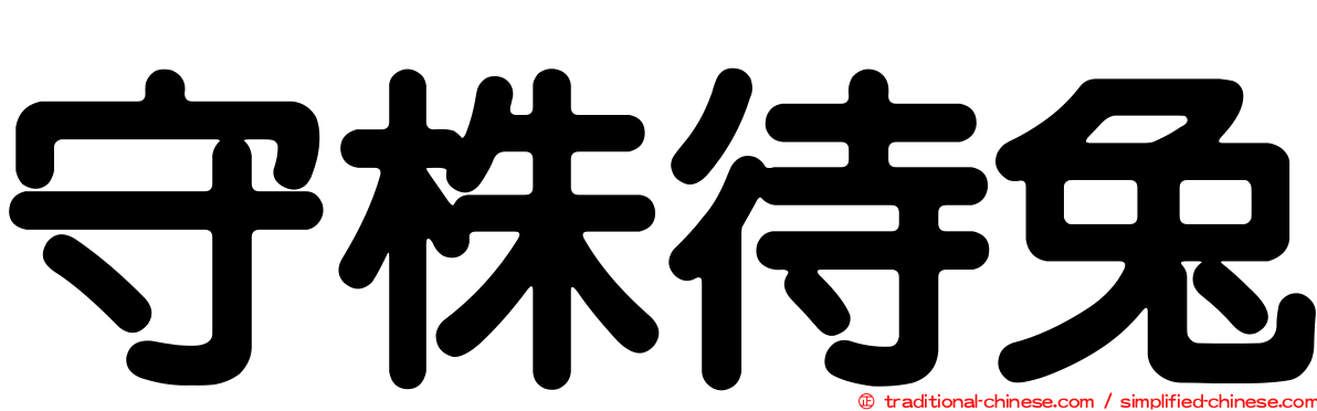 守株待兔