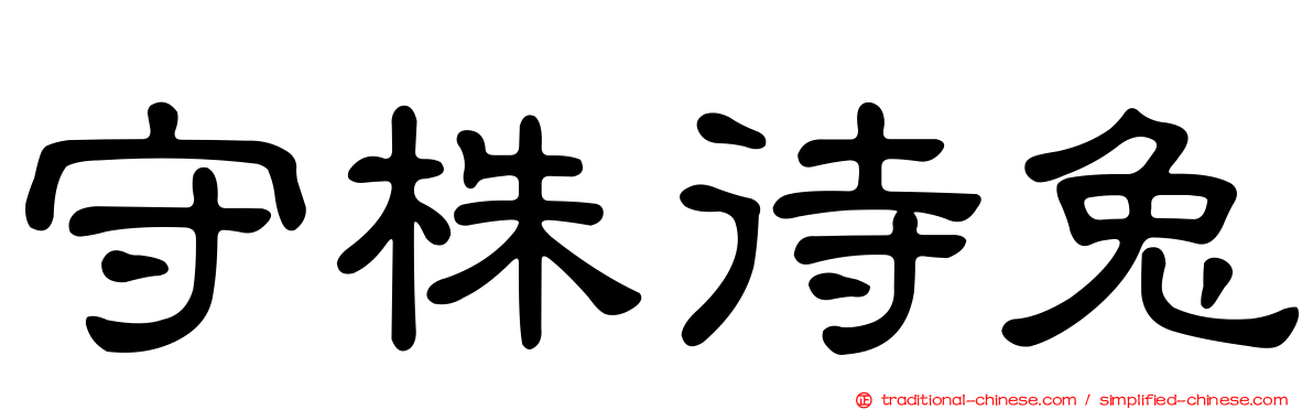 守株待兔