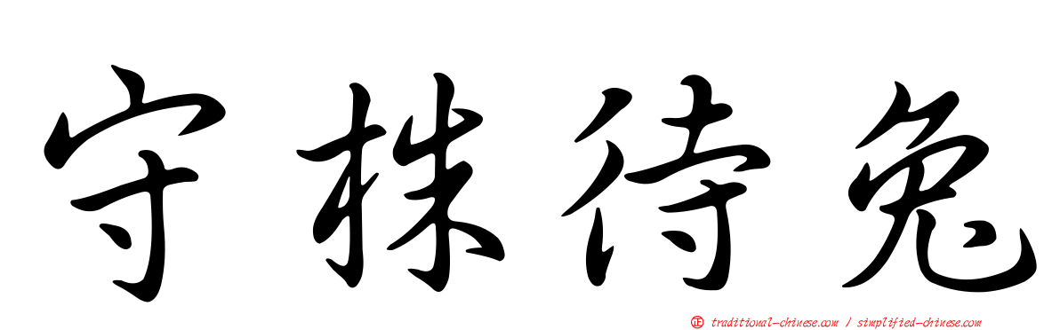 守株待兔