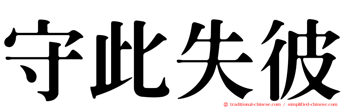 守此失彼