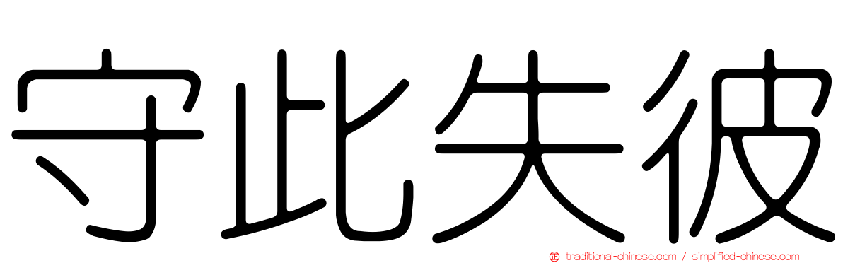 守此失彼