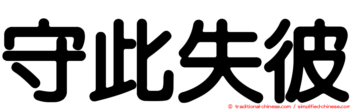 守此失彼