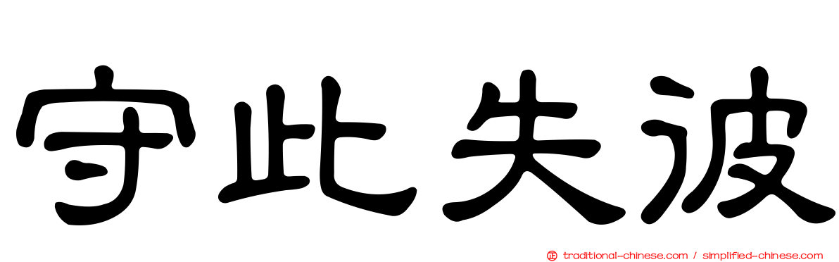 守此失彼