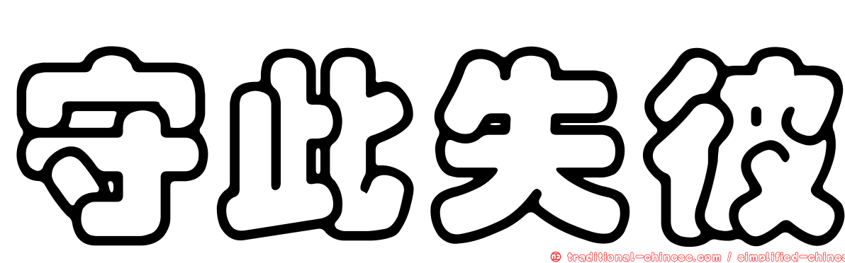 守此失彼