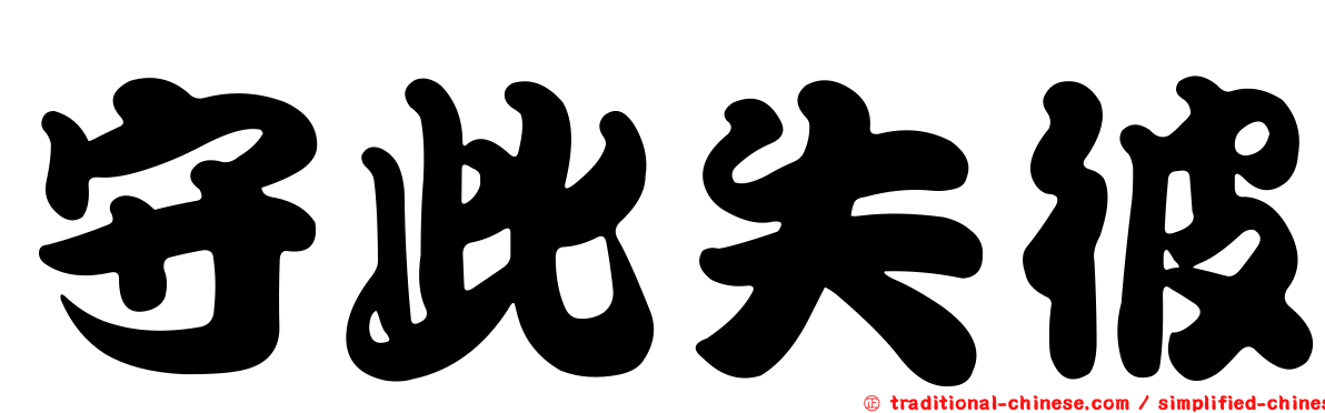 守此失彼
